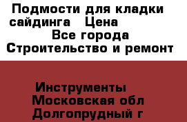 Подмости для кладки, сайдинга › Цена ­ 15 000 - Все города Строительство и ремонт » Инструменты   . Московская обл.,Долгопрудный г.